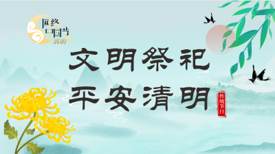 网络中国节·清明