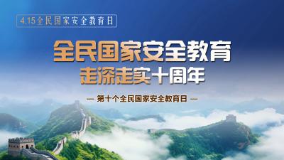 全民国家安全教育走深走实十周年