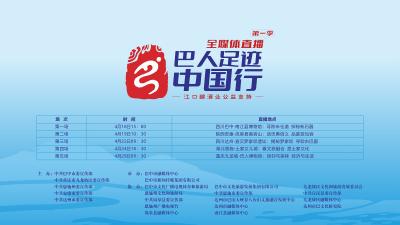 直播 | “巴人足迹中国行”全媒体直播行动（第一季）