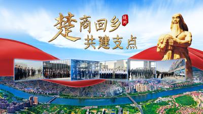 楚商回乡叙乡情 共建支点启新程”