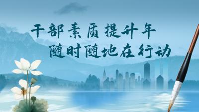 干部素质提升年 随时随地在行动