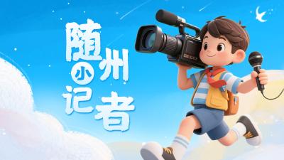 随州小记者