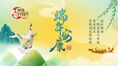 网络中国节·端午