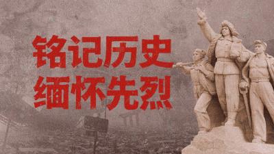 铭记历史  缅怀先烈