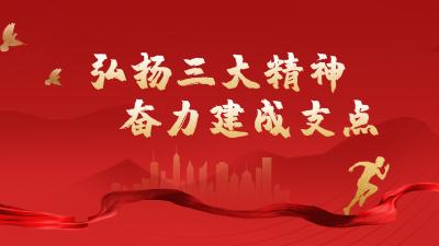 弘扬三大精神  奋力建成支点