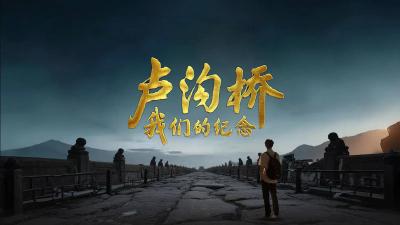 卢沟桥:我们的纪念