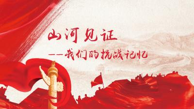 山河见证——我们的抗战记忆