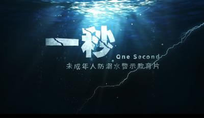 未成年人防溺水警示教育片《一秒》