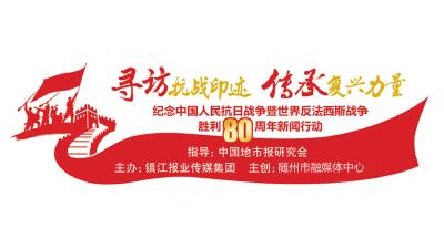 寻访抗战印迹 传承复兴力量