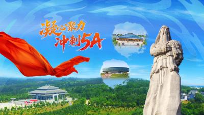 凝心聚力 冲刺5A景区