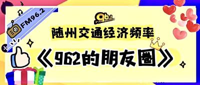 听见身边的声音｜FM96.2《962的朋友圈》节目音频集锦