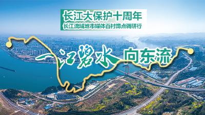 长江大保护十周年·长江流域地市媒体百村蹲点调研行