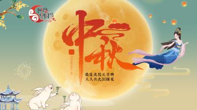 网络中国节·中秋