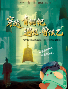 紧急提醒！“穿越青铜纪 遇见·曾侯乙”VR馆挤爆了！这份抢票攻略请火速收藏