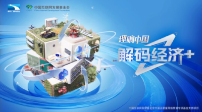 专题 | 理响中国·解码经济+