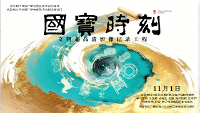 专题 | 国宝时刻