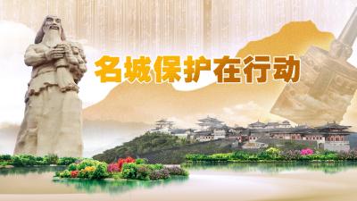 名城保护在行动