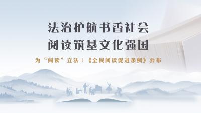 法治护航书香社会 阅读筑基文化强国
