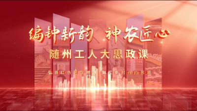 编钟新韵 神农匠心 随州工人大思政课