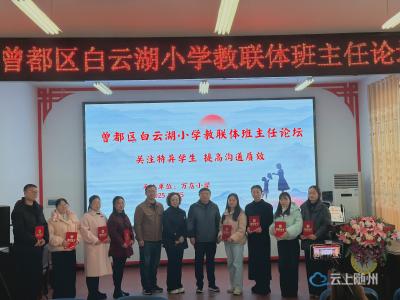 曾都区白云湖小学教联体班主任论坛圆满举办