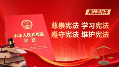 宪法宣传周 | 尊崇宪法，你我同行