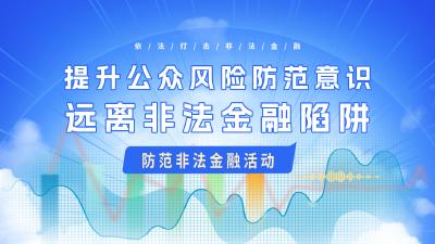 提升公众风险防范意识，远离非法金融陷阱！