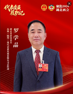 代表委员履职记 |罗学品：锚定产业链协同 以品牌强农赋能乡村振兴
