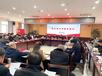 随县教育系统召开务虚会