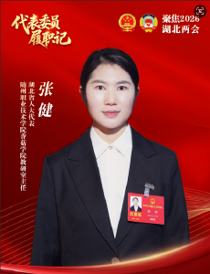 代表委员履职记 | 张健：聚焦职业教育与特色产业 为随州发展注入新动能