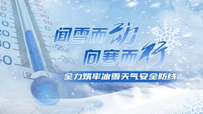 闻雪而动  向寒而行