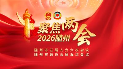 聚焦2026随州两会