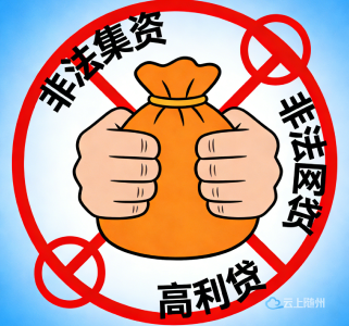 守护财产安全｜拒绝非法金融活动 有效防范金融风险