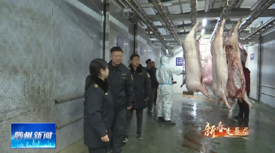 V视|《新春走基层》全流程监管  守护好舌尖上的肉食安全