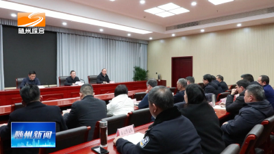 V视| 我市部署春节期间“不停工、不停产”企业项目服务、煤电油气运保障和重点领域安全生产工作