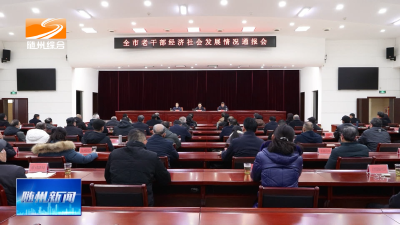 V视| 全市老干部经济社会发展情况通报会召开
充分发挥老领导老同志独特优势 凝聚“三地一枢纽”建设强大合力