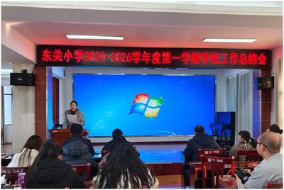 【优化营商环境】东关小学2025年年终总结大会圆满落幕