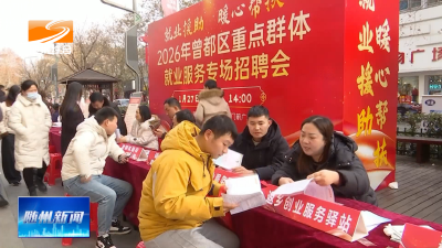 V视| 曾都区：就业专场招聘 助力人才扎根