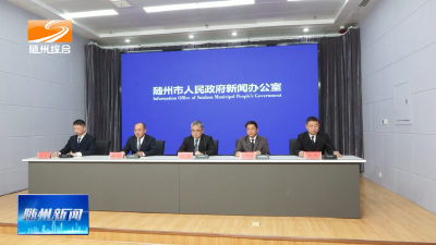 V视| 我市召开新闻发布会介绍支持返乡创业相关政策措施