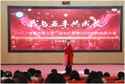 曾都区五丰学校召开2025年终总结大会