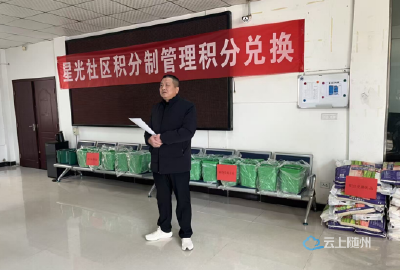 积分闪耀星光，美德温暖家园 ——星光社区年度表彰兑换活动圆满举行