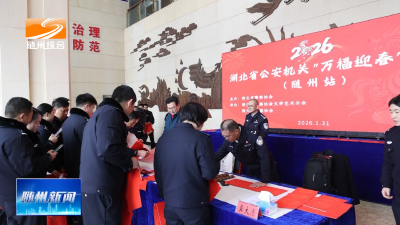 V视| 湖北省警察协会来我市开展“万福迎春”送福活动