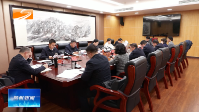 V视| 全市招商引资工作专题会议召开  创新模式提升能力狠抓落地 不断增强招商引资整体质效