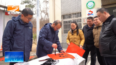 V视| 随州供电：义写春联送温暖 电亮乡村迎新春