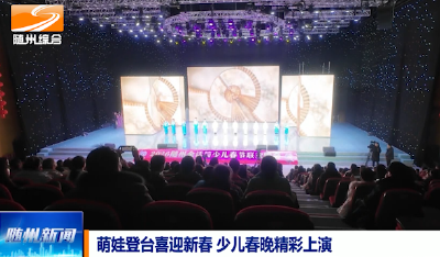 V视|萌娃登台喜迎新春 少儿春晚精彩上演