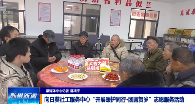 V视|向日葵社工服务中心：开展“暖护同行 团圆贺岁”志愿服务活动
