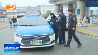 V视| 春运启幕护平安  随州多部门联合开展交通及客运市场专项整治​