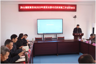 洪山镇召开2025年校园长党建述职暨工作复盘反思会