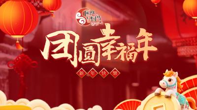 网络中国年·春节