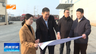 V视| 罗兰深入企业开展“两节”期间市场主体走访