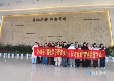 青春返航 才聚曾都 ——区人社局组织返乡大学生探访家乡发展新图景